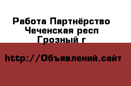 Работа Партнёрство. Чеченская респ.,Грозный г.